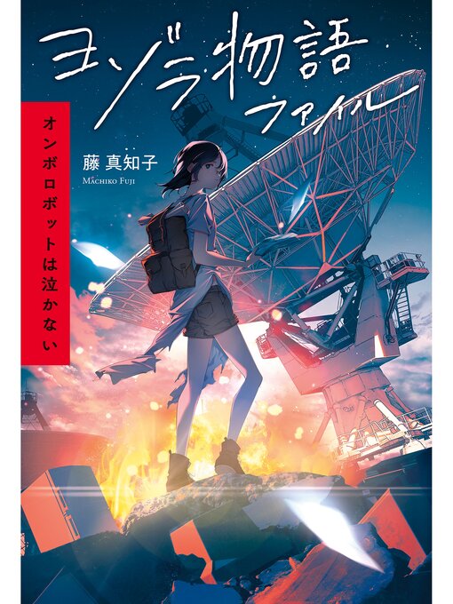 藤真知子作のヨゾラ物語ファイル　オンボロボットは泣かないの作品詳細 - 貸出可能